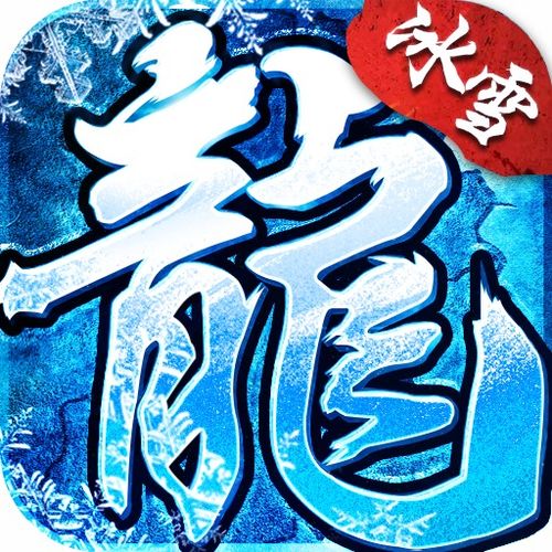 冰雪传奇：纯净与激情的交织