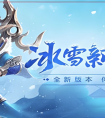 【冰雪传奇手游：震撼冰雪世界，铸就王者传奇】