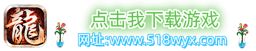 热血传奇之风云再起，英雄集结号已吹响