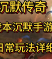 沉默传奇 | 单职业沉默传奇：我本沉默，2023最后的传奇手游！已经爆火开服！