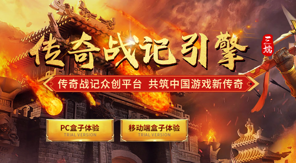 传奇PC端盒子