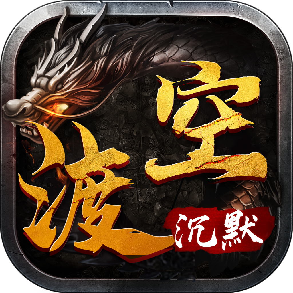 渡空沉默