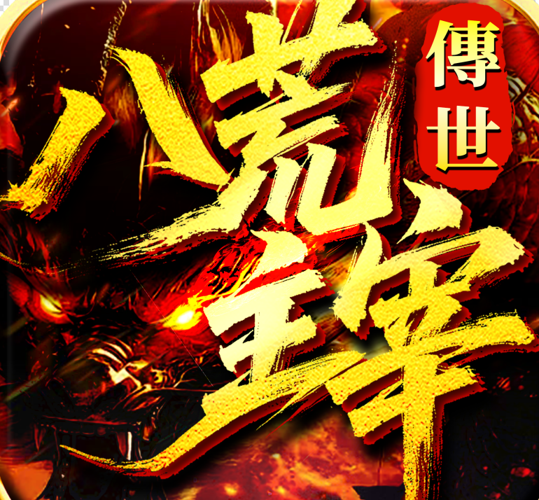 八荒主宰