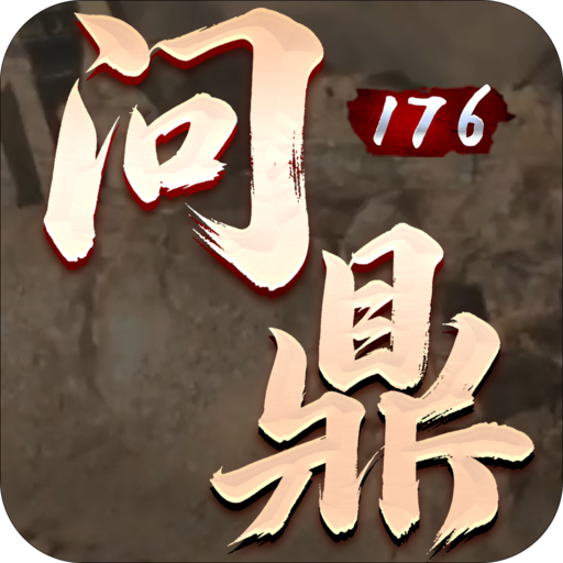 问鼎1.76