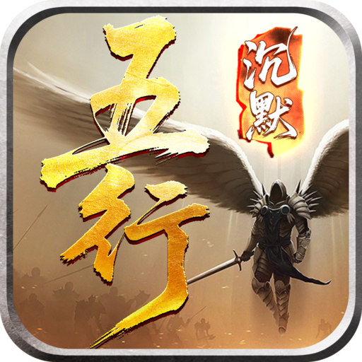五行沉默